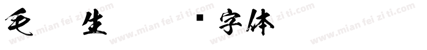 毛笔 生僻字体转换